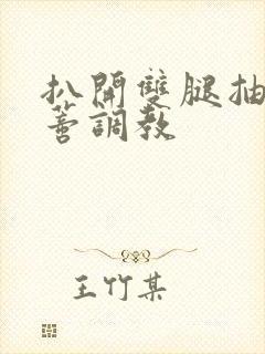 扒开双腿抽打花蒂调教