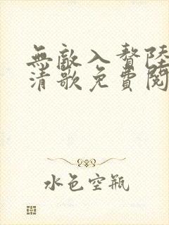 无敌入赘陆叶姜清歌免费阅读封面