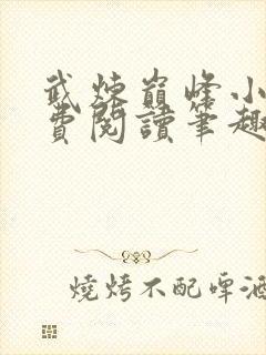 武炼巅峰小说免费阅读笔趣阁无弹窗最新章节