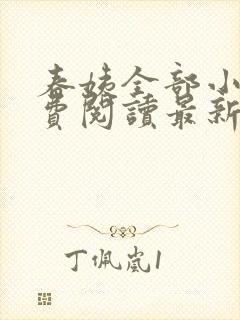 春姨全部小说免费阅读最新章节