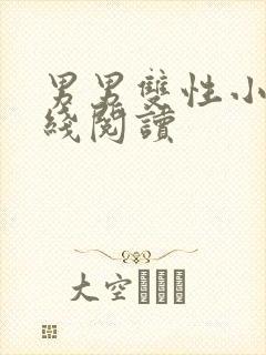 男男双性小说在线阅读