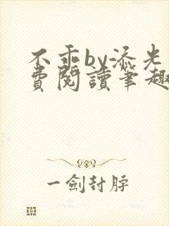 不乖by添光免费阅读笔趣阁