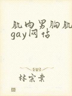 肌肉男胸肌奶头gay网站封面