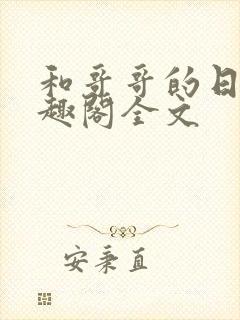 和哥哥的日夜笔趣阁全文