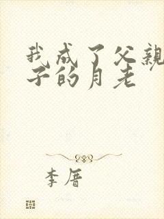 我成了父亲与妻子的月老