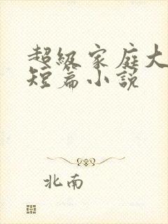 超级家庭大杂烩短篇小说