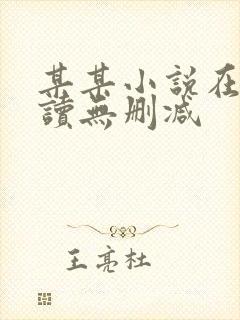 某某小说在线阅读无删减