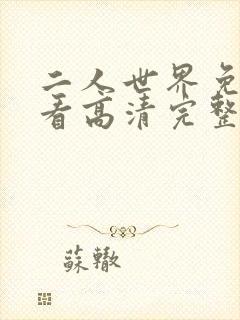 二人世界免费观看高清完整版暖爱