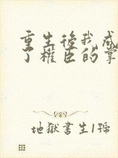 重生后我成我成了权臣的掌中娇