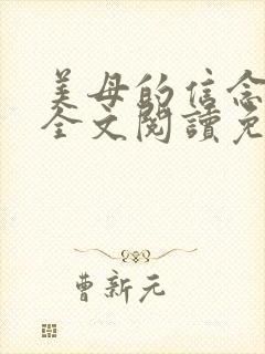 美母的信念小说全文阅读免费