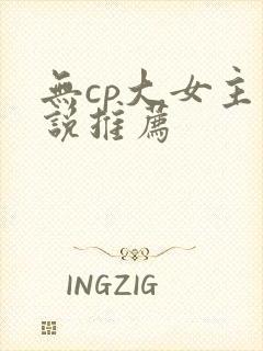 无cp大女主小说推荐