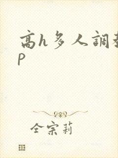 高h多人调教np