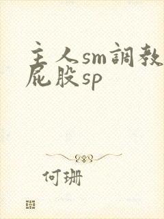 主人sm调教打屁股sp