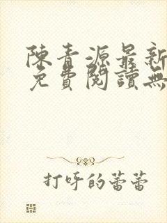陈青源最新小说免费阅读无弹窗