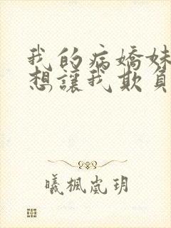 我的病娇妹妹只想让我欺负她漫画第19话