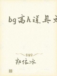 bg高h道具文封面