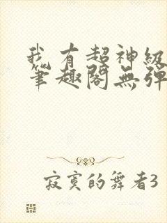 我有超神级天赋笔趣阁无弹窗