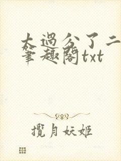 太过分了二师兄笔趣阁txt
