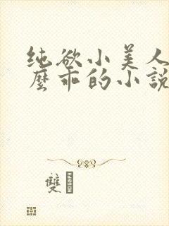 纯欲小美人他那么乖的小说免费阅读