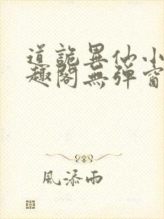 道诡异仙小说笔趣阁无弹窗