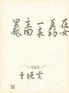 男主一直在等穿越回来的女主