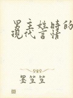 男主姓时的小说现代言情