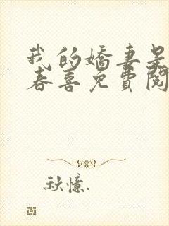 我的娇妻是丫鬟春喜免费阅读全文封面