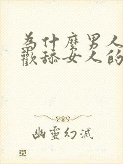 为什么男人都喜欢舔女人的逼