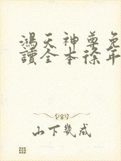 鸿天神尊免费阅读全本徐年