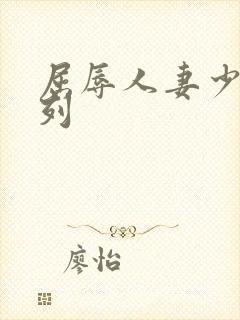 屈辱人妻少妇系列