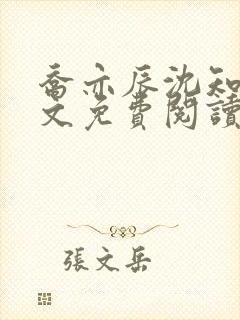 乔亦辰沈知意全文免费阅读