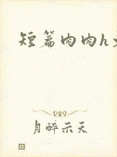 短篇肉肉h文