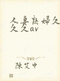 人妻熟妇久久久久久av