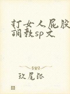 打女人屁股羞耻调教sp文