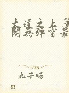 大道之上 笔趣阁无弹窗最新章节封面