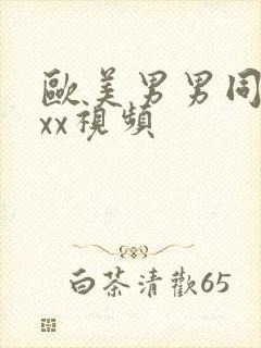 欧美男男同性xxx视频