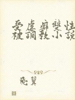 受虐癖双性美人被调教小说