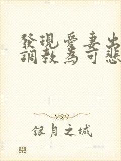 发现爱妻出轨被调教为可悲绿帽奴