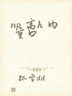 np 高h 肉 重口封面