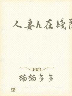 人妻h在线阅读封面