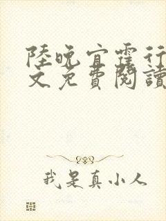 陆晚宜霍行衍全文免费阅读笔趣阁