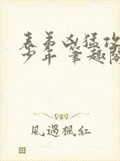 表弟凶猛攻天赋少年 笔趣阁封面