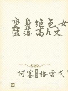 变身绝色女神的堕落高h文