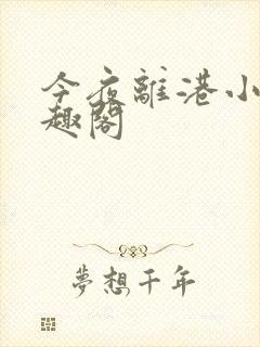 今夜离港小说笔趣阁