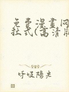 免费漫画网站下拉式(高清版)