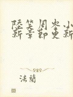 陆笑周岑小说最新章节更新