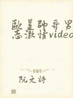 欧美帅哥男男同志激情video封面