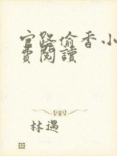 官路偷香小说免费阅读