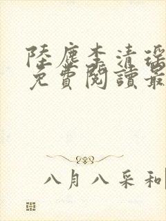 陆尘李清瑶小说免费阅读最新章节列表