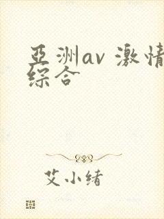 亚洲av 激情综合